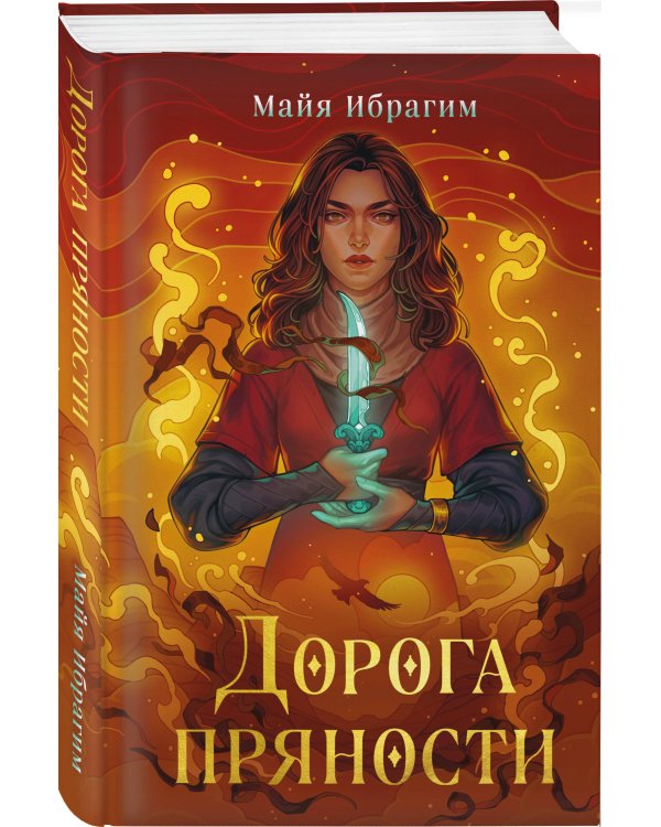 Дорога пряности