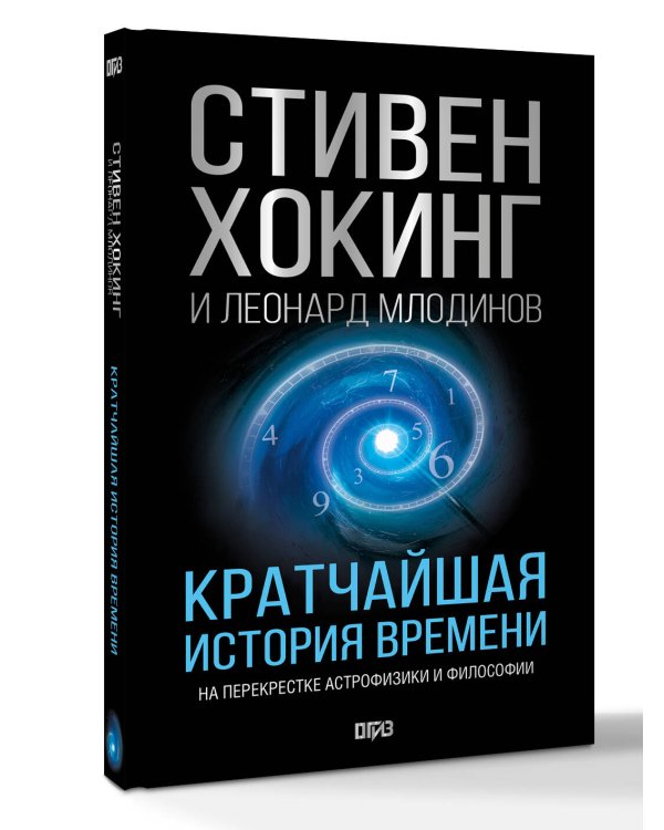 Кратчайшая история времени
