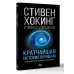 Кратчайшая история времени