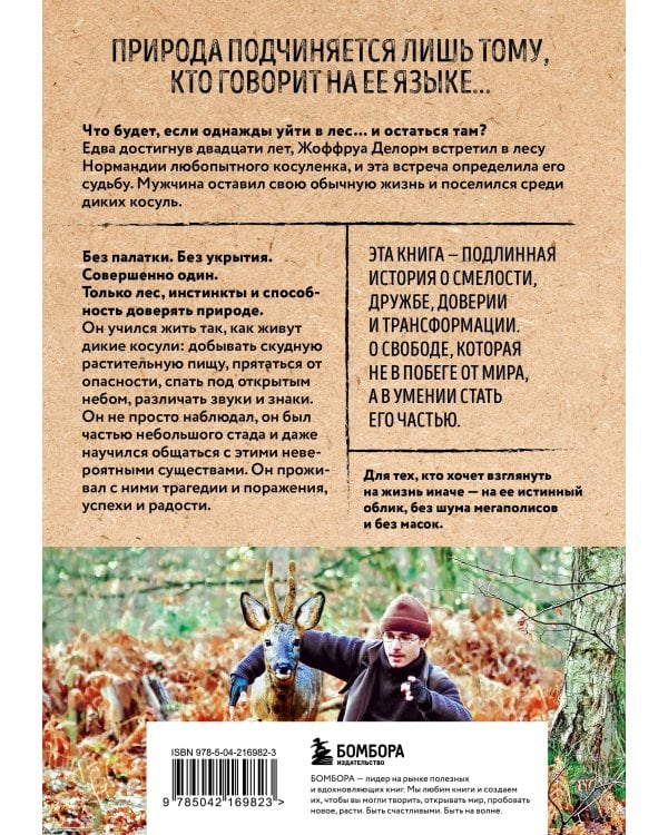 Дыхание леса. 7 лет дикой жизни