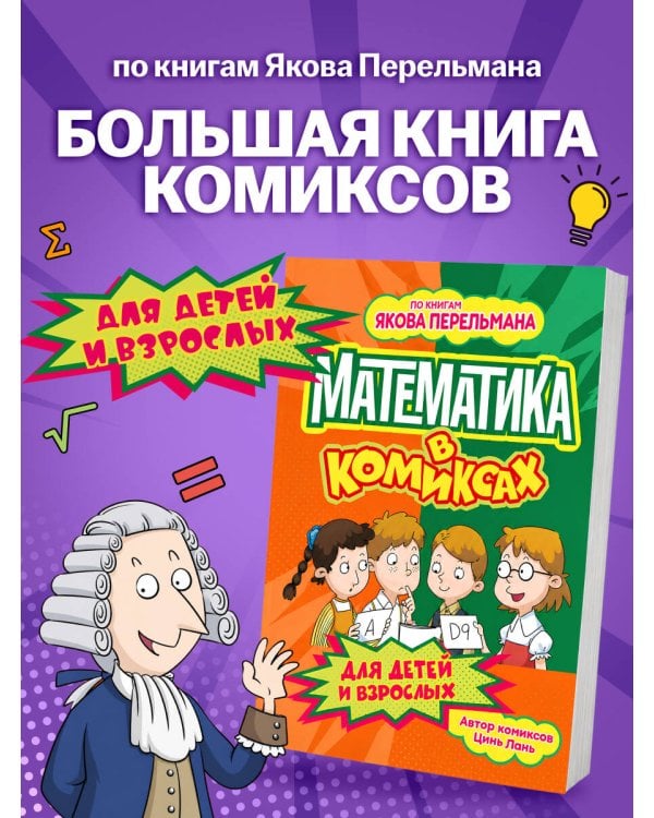 Дополнительное изображение книги «Математика в комиксах»