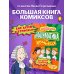 Дополнительное изображение книги «Математика в комиксах»