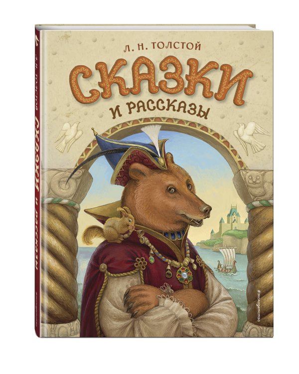 Сказки и рассказы (ил. А. Егуновой)