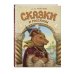 Сказки и рассказы (ил. А. Егуновой)