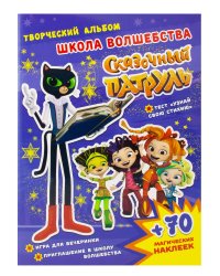 Сказочный патруль. Творческий альбом. Школа волшебства