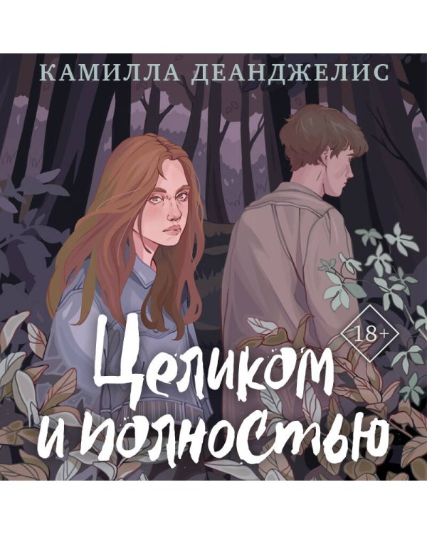 Целиком и полностью