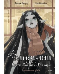 Ченсери-лейн. Книги. Комнаты. Кошмары (графический роман)