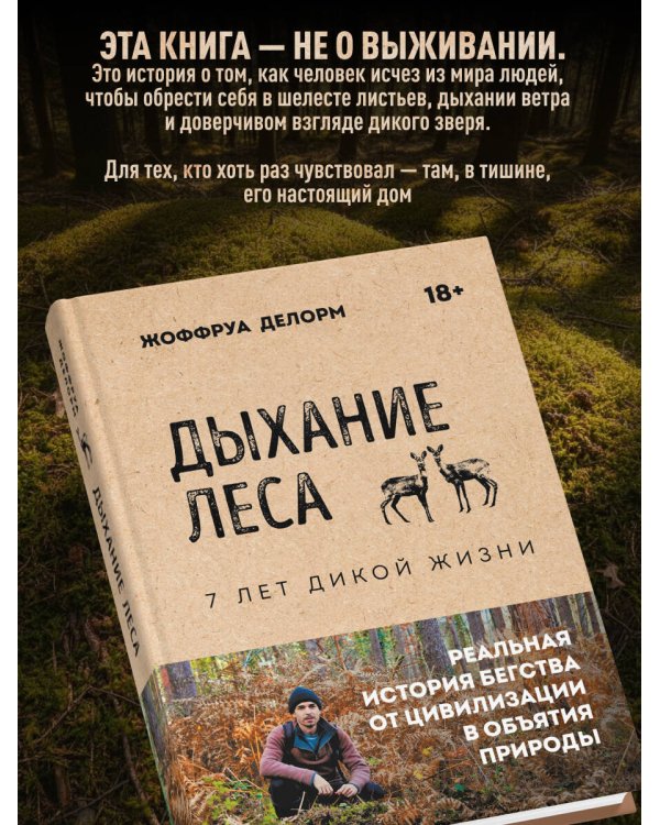 Дыхание леса. 7 лет дикой жизни