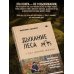 Дыхание леса. 7 лет дикой жизни
