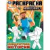 Квадратная история. По мотивам Майнкрафт. Раскраска. 214х290 мм. Скрепка. 16 стр. Умка в кор.50шт