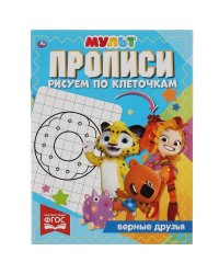 Прописи Рисуем по клеточкам. Верные друзья. МУЛЬТ. 145х195 мм, 16 стр. 1+1. Умка в кор.50шт