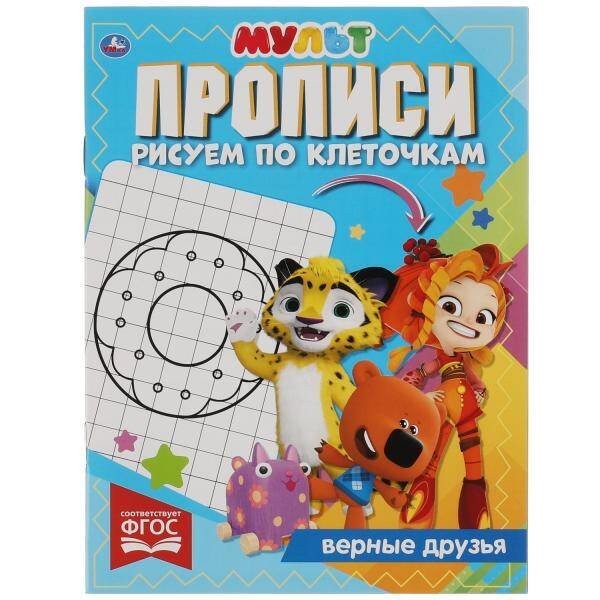Прописи Рисуем по клеточкам. Верные друзья. МУЛЬТ. 145х195 мм, 16 стр. 1+1. Умка в кор.50шт