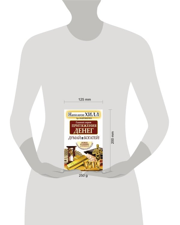 Главный секрет притяжения денег. Думай и богатей