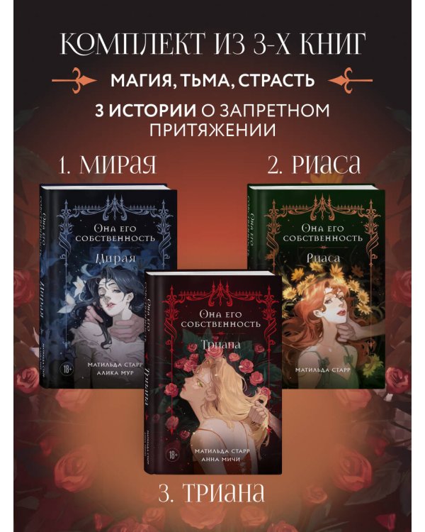 Дополнительное изображение книги «Комплект из 3-х книг Она его собственность: Мирая, Риаса, Триана (ИК)»
