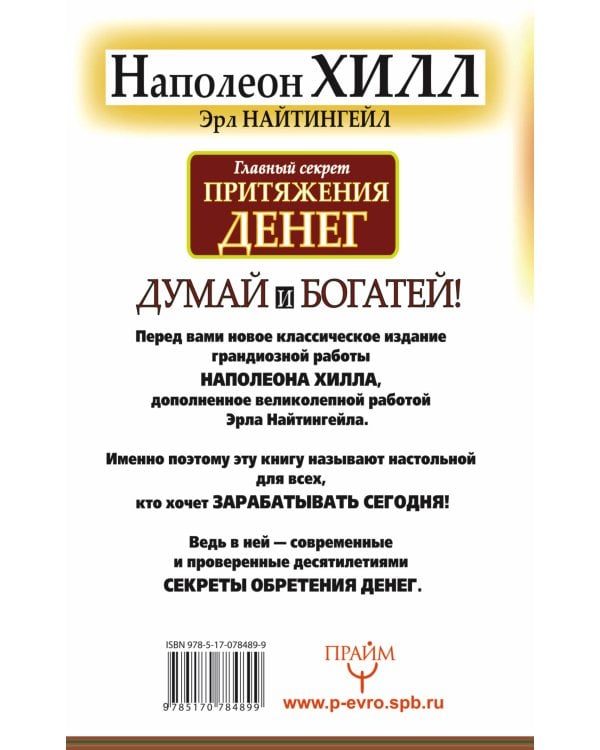 Главный секрет притяжения денег. Думай и богатей