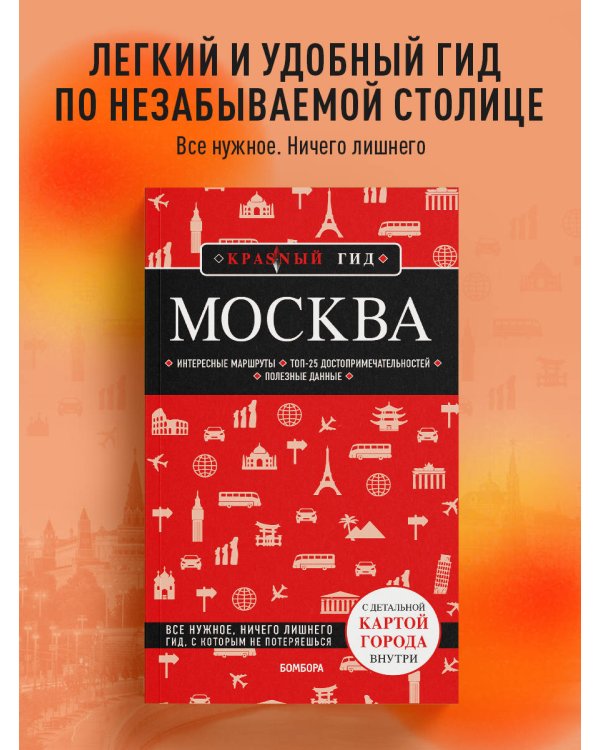 Москва: исторический центр, Замоскворечье, Чертолье, Юго-Запад, Северо-Восток