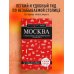Москва: исторический центр, Замоскворечье, Чертолье, Юго-Запад, Северо-Восток
