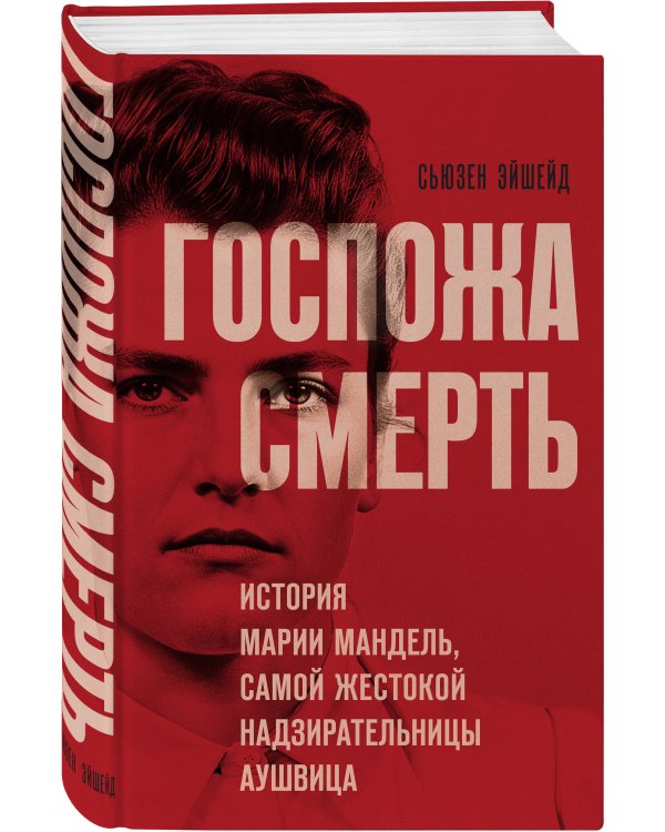 Госпожа Смерть. История Марии Мандель, самой жестокой надзирательницы Аушвица