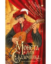 Монета для сказочника. Сборник рассказов