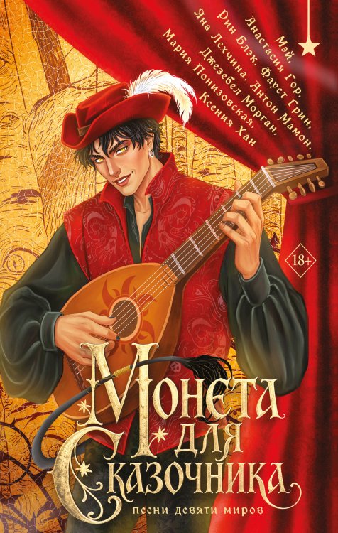 Обложка книги «Монета для сказочника. Сборник рассказов» — Блэк Рин, ISBN 9785042449574