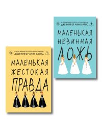 Комплект тайного элитного общества: Маленькая невинная ложь + Маленькая жестокая правда, Дженнифер Линн Барнс + закладка-трекер + стикерпак