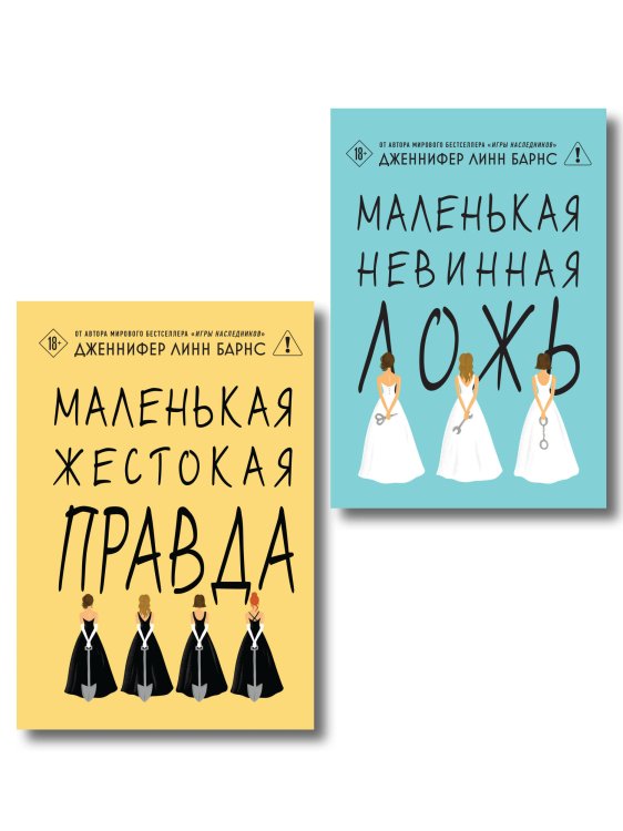 Обложка книги «Комплект тайного элитного общества: Маленькая невинная ложь + Маленькая жестокая правда, Дженнифер Линн Барнс + закладка-трекер + стикерпак» — Барнс Дженнифер Линн, ISBN 9785042549175
