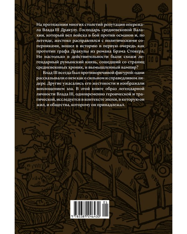 Влад III Дракула: Жизнь и эпоха настоящего графа Дракулы