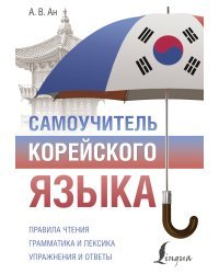 Самоучитель корейского языка