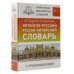 Карманная библиотека словарей: лучшее Китайско-русский русско-китайский словарь с произношением