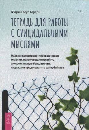 Тетрадь для работы с суицидальными мыслями. Навыки когнитивно-поведенческой терапии