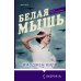 Novel. Большая маленькая жизнь Белая мышь