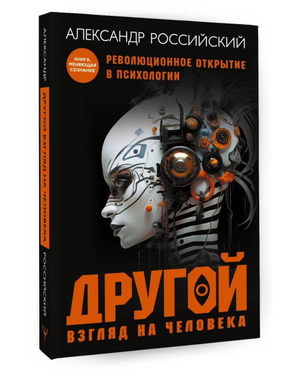 Другой взгляд на человека. Книга, меняющая сознание. Революционное открытие в мире психологии