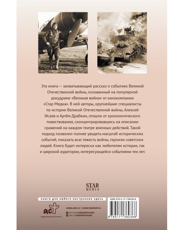 Великая война. 1941–1945