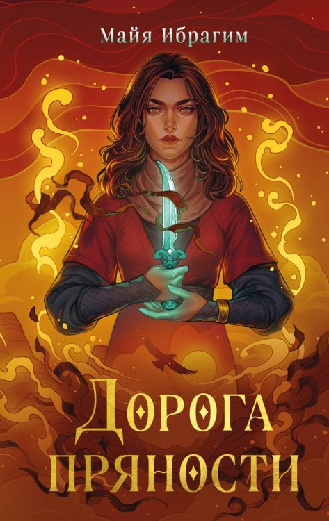 Пряная магия Дорога пряности