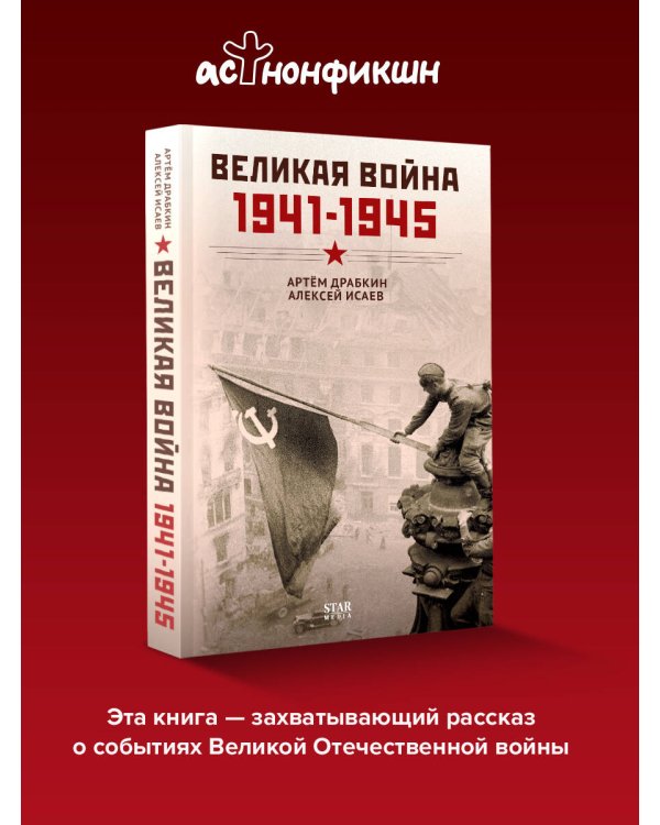 Великая война. 1941–1945