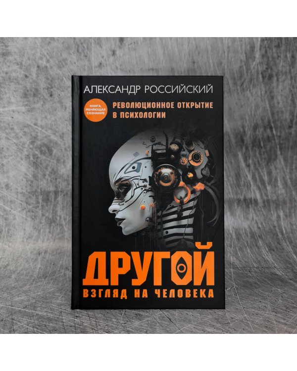 Другой взгляд на человека. Книга, меняющая сознание. Революционное открытие в мире психологии
