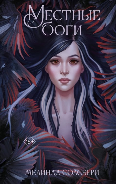 Обложка книги «Местные боги» — Солсбери Мелинда, ISBN 9785042341649