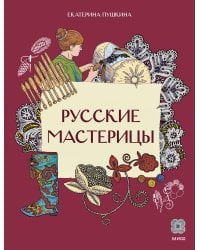 Русские мастерицы