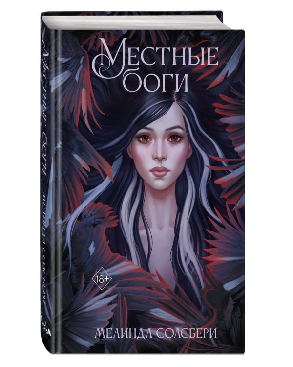 Дополнительное изображение книги «Местные боги»