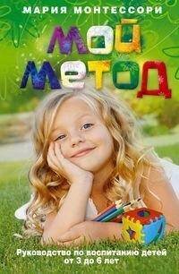 Мой метод. руководство по воспитанию детей от 3 до 6 лет