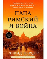 Папа римский и война: Неизвестная история взаимоотношений Пия XII, Муссолини и Гитлера