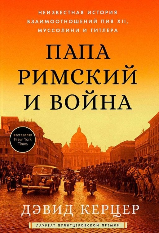 Папа римский и война: Неизвестная история взаимоотношений Пия XII, Муссолини и Гитлера Папа римский и война: Неизвестная история взаимоотношений Пия XII, Муссолини и Гитлера