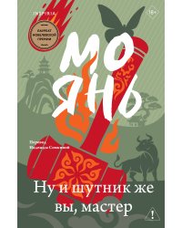 Ну и шутник же вы, мастер