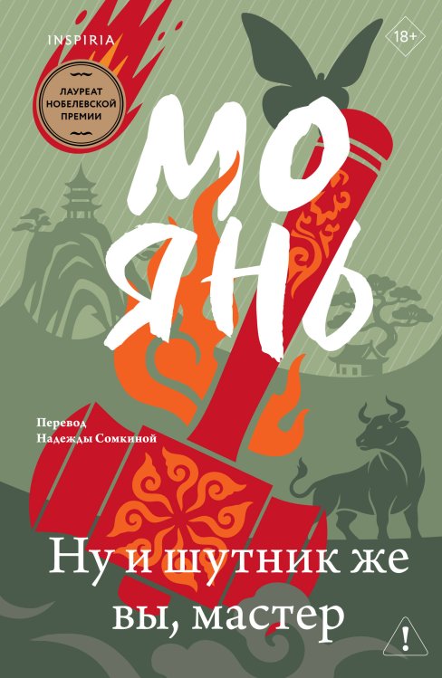 Обложка книги «Ну и шутник же вы, мастер» — Янь Мо, ISBN 9785042236280