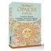 Первый Оракул Уэйта. Сильные энергии, которые покажут будущее, защитят и дадут совет