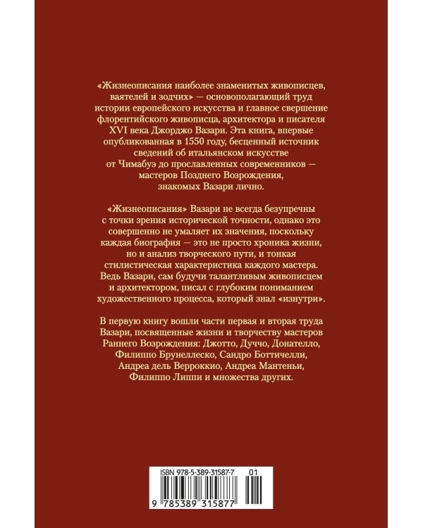Жизнеописания наиболее знаменитых живописцев, ваятелей и зодчих. Книга 1 (с илл.)