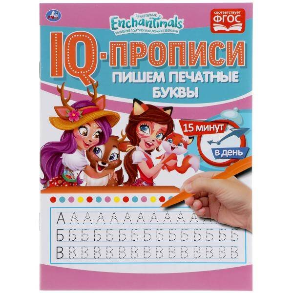 ПИШЕМ ПЕЧАТНЫЕ БУКВЫ. ЭНЧАНТИМАЛС. IQ-ПРОПИСИ. 145Х195 ММ. 16 СТР. УМКА в кор.50шт