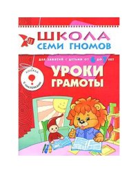 Школа семи гномов.7год обуч.Уроки грамоты