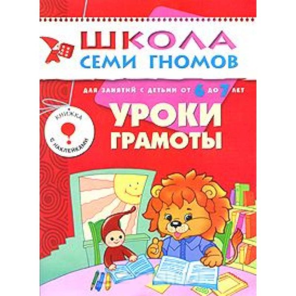 Школа семи гномов.7год обуч.Уроки грамоты