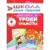 Школа семи гномов.7год обуч.Уроки грамоты